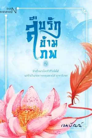 ปกนิยาย สืบรักข้ามภพ (E-BOOK)