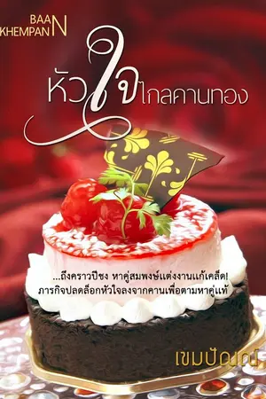 ปกนิยาย หัวใจไกลคานทอง E-BOOK