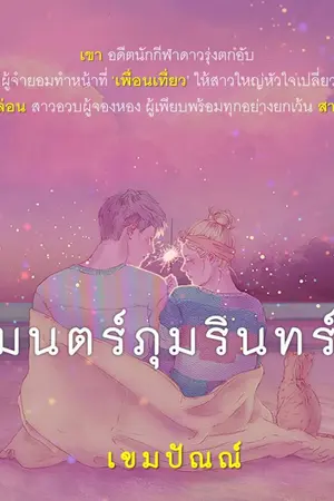 ปกนิยาย มนตร์ภุมรินทร์