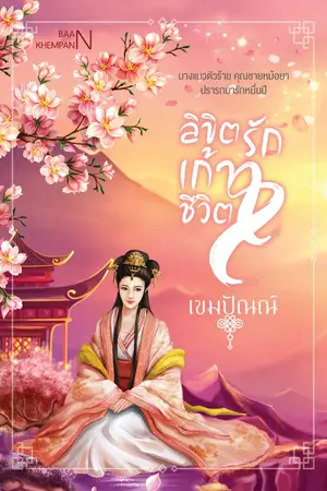 ปกนิยาย ลิขิตรักเก้าชีวิต (E-BOOK /รูปเล่ม)