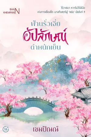 ปกนิยาย ฟ่านรั่วเจี๋ย อัปลักษณ์ตำหนักเย็น (ฉบับรูปเล่ม)