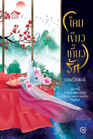 ปกนิยาย โคมเขียวเกี้ยวรัก