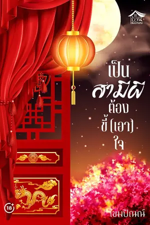 ปกนิยาย เป็นสามีผี ต้องขี้เอา(ใจ) E-book มาแล้วครับ