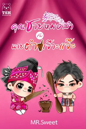 ปกนิยาย คุณชายหมอลำกับนายตำเจ๊าะแจ๊ะ