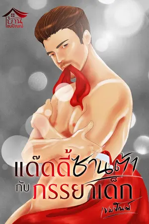 ปกนิยาย แด๊ดดี้ซานตากับภรรยาเด็ก