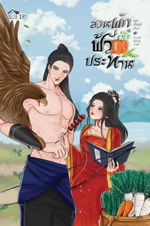 ปกนิยาย สวนผักฟ้าประทาน