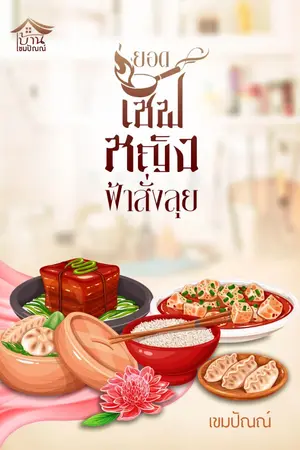 ปกนิยาย ยอดเชฟหญิงฟ้าสั่งลุย (จบบริบูรณ์)