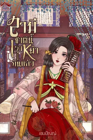 ปกนิยาย สามี ชาตินี้เราหย่ากันแล้ว [E-BOOKจัดโปร / จบแล้ว]