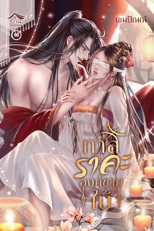 ปกนิยาย ทาสราคะองค์ชายใบ้ (โดย เขมปัณณ์)