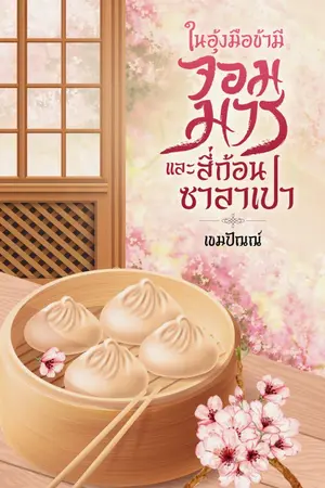 ปกนิยาย ในอุ้งมือข้ามีจอมมารและสี่ก้อนซาลาเปา (อ่านฟรีทุกวัน)