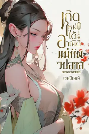 ปกนิยาย เกิดใหม่ใต้อาณัติแม่ทัพวิปลาส (ขายแพคเกจ)