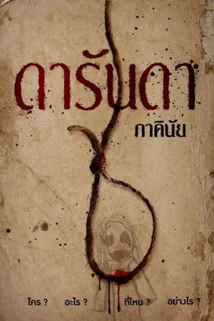 ปกนิยาย ดารันดา