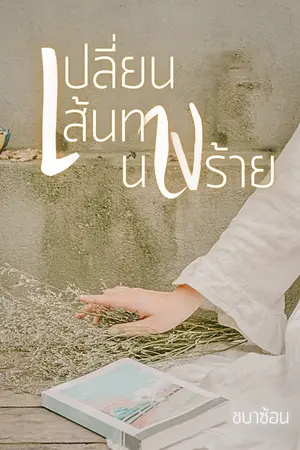 ปกนิยาย เปลี่ยนเส้นทางนางร้าย[RW]