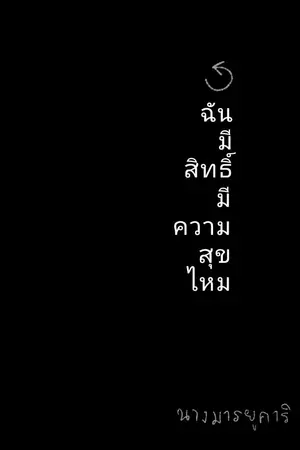 ปกนิยาย ฉันมีสิทธิ์ มีความสุขไหม