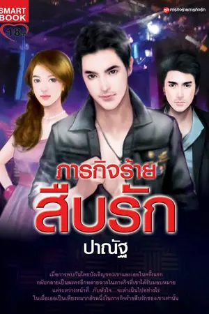 ปกนิยาย ภารกิจร้าย สืบรัก