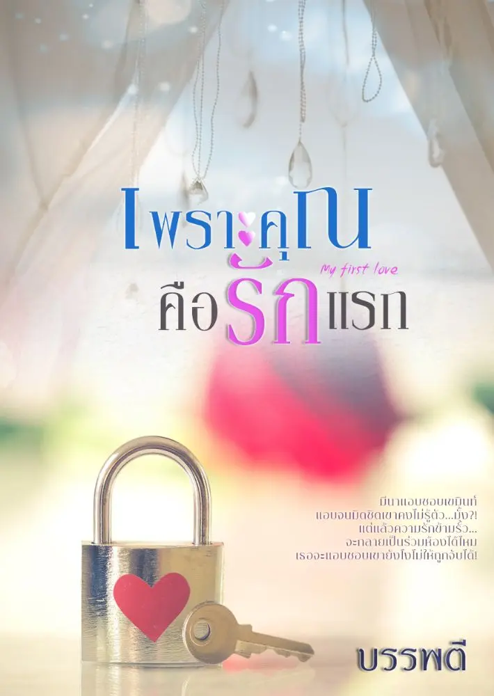 เพราะคุณคือรักแรก