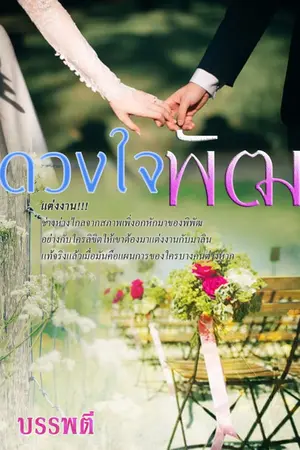 ปกนิยาย ดวงใจพัฒ