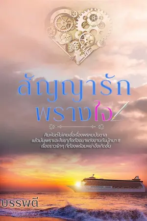 ปกนิยาย สัญญารักพรางใจ  Re-up