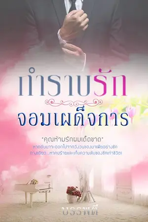 ปกนิยาย กำราบรักจอมเผด็จการ Re-Up