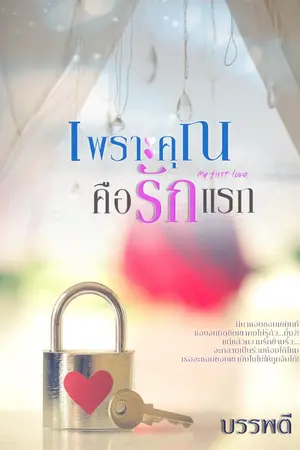 ปกนิยาย เพราะคุณคือรักแรก