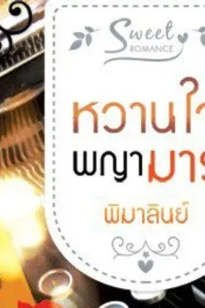 ปกนิยาย หวานใจพญามาร (Sweet Romance ชุดวายร้ายล่ารัก)