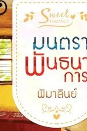 ปกนิยาย มนตราพันธนาการ (สำนักพิมพ์ธราธร Sweet Romance)