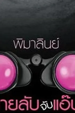 ปกนิยาย นวนิยายชุด "สายลับจับแอ๊บ" สนพ. sugar beat