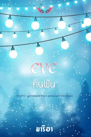 ปกนิยาย (ฟรีจนจบ) Eve&Valentine คืนฝัน มหัศจรรย์แห่งใจ