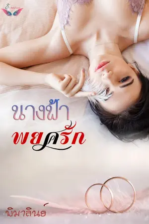 ปกนิยาย นางฟ้าพยศรัก Sweet Romance