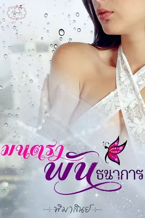 ปกนิยาย มนตราพันธนาการ CUT NC