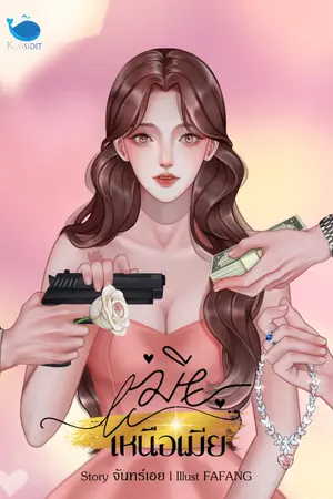 ปกนิยาย เมียเหนือเมีย