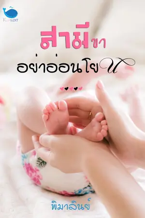 ปกนิยาย [จบ] สามีขา อย่าอ่อนโยน