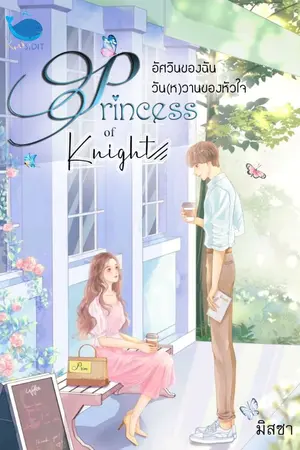 ปกนิยาย [จบ] Princess of Knight อัศวินของฉัน วัน(ห)วานของหัวใจ