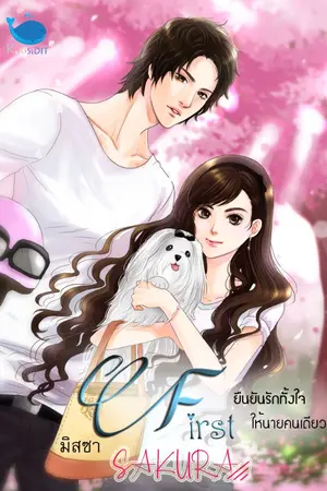 ปกนิยาย [จบ] First SaKuRa] ยืนยันรักทั้งใจให้นายคนเดียว