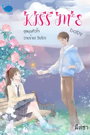 ปกนิยาย [จบ] kiss me baby ชุลมุนหัวใจ วายร้าย วัยรัก!