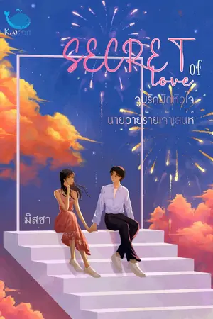 ปกนิยาย [จบ] Secret of love จูบรักมัดหัวใจนายวายร้ายเจ้าเสน่ห์