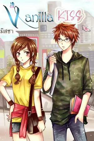ปกนิยาย [จบ] Vanilla kiss l อ่านฟรี