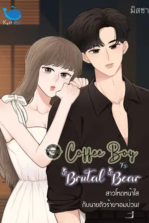 ปกนิยาย [จบ] Coffee Boy สาวโหดหน้าใสกับนายตัวร้ายจอมป่วน