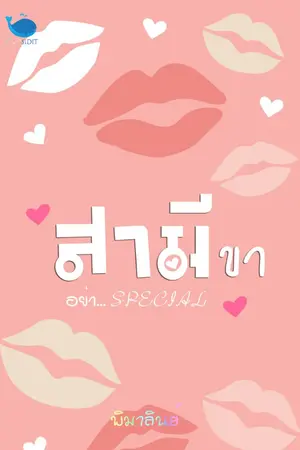 ปกนิยาย [จบ] อ่านฟรี l สามีขาอย่า... Special