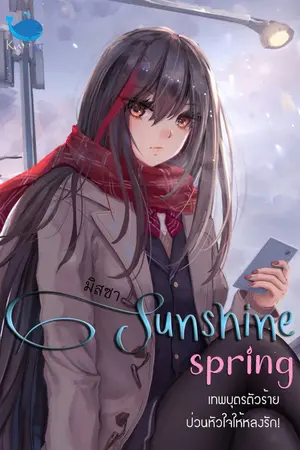 ปกนิยาย [จบ] Sunshine spring!  เทพบุตรตัวร้าย ป่วนหัวใจให้หลงรัก