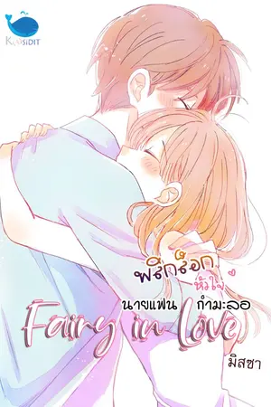 ปกนิยาย [จบ] Fairy in love พลิกล็อกหัวใจนายแฟนกำมะลอ