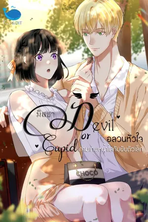 ปกนิยาย [จบ] Devil or Cupid? อลวนหัวใจ กามเทพหน้าใสกับยัยตัวเล็ก ♥