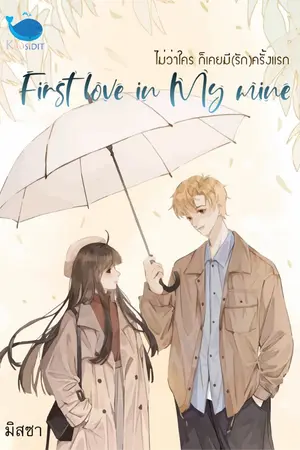 ปกนิยาย [จบ] First love in my mind ไม่ว่าใครก็เคยมีรักครั้งแรก