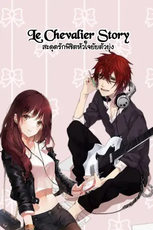 ปกนิยาย Le Chevalier Story สะดุดรักพิชิตหัวใจยัยตัวยุ่ง
