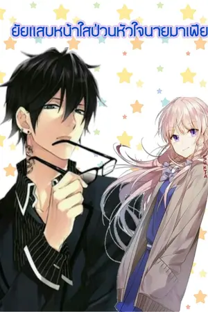 ปกนิยาย ยัยแสบหน้าใสป่วนหัวใจนายมาเฟีย