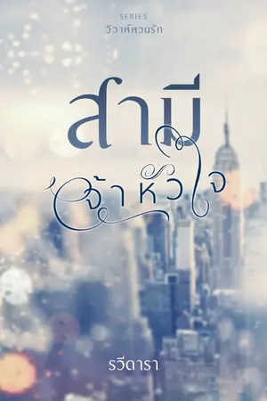 ปกนิยาย สามีเจ้าหัวใจ
