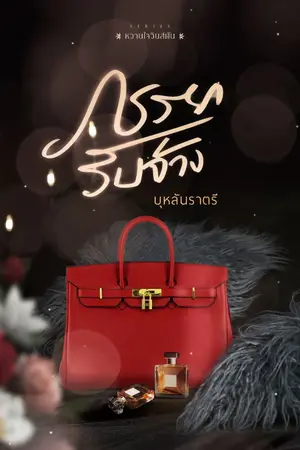 ปกนิยาย ภรรยารับจ้าง