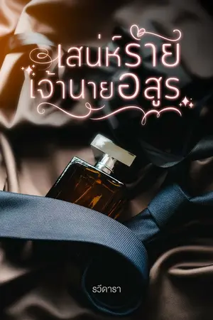 ปกนิยาย เสน่ห์ร้ายเจ้านายอสูร