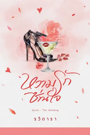 ปกนิยาย หวามรักซ่านใจ
