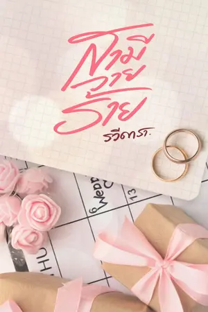 ปกนิยาย สามีวายร้าย